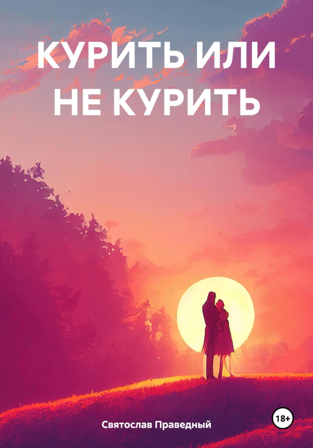 Обложка книги «Курить или не курить»