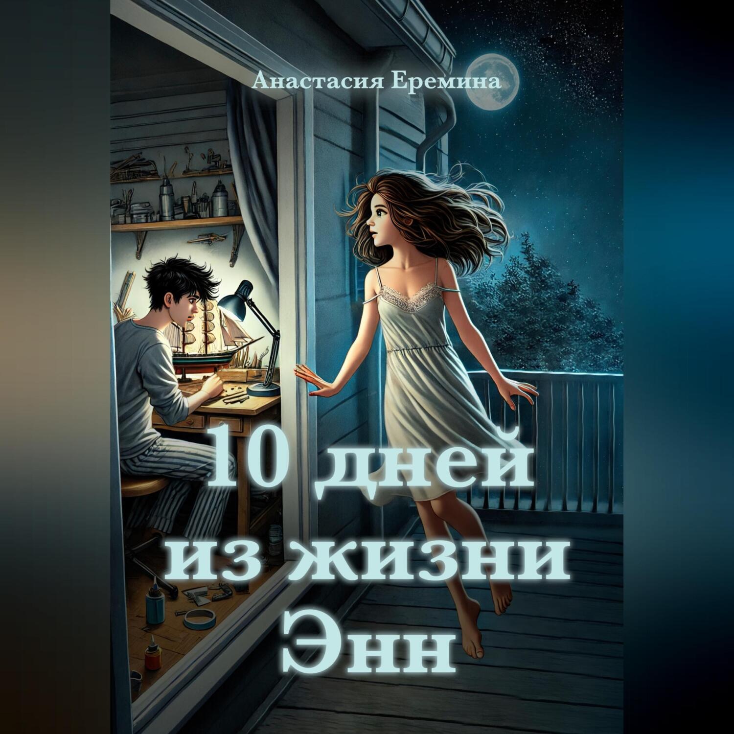 Обложка книги «10 дней из жизни Энн»