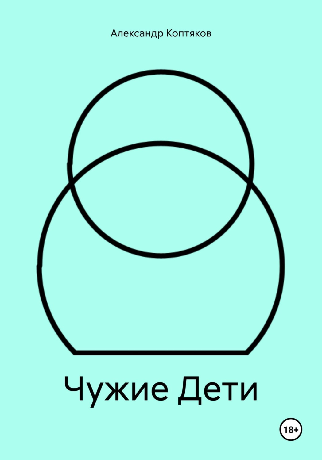 Обложка книги «Чужие Дети»