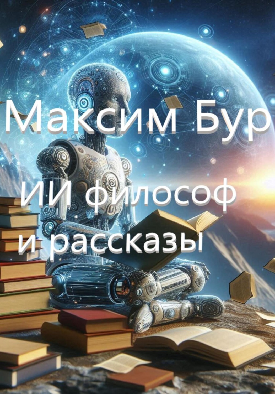 Обложка книги «ИИ Философ и рассказы»