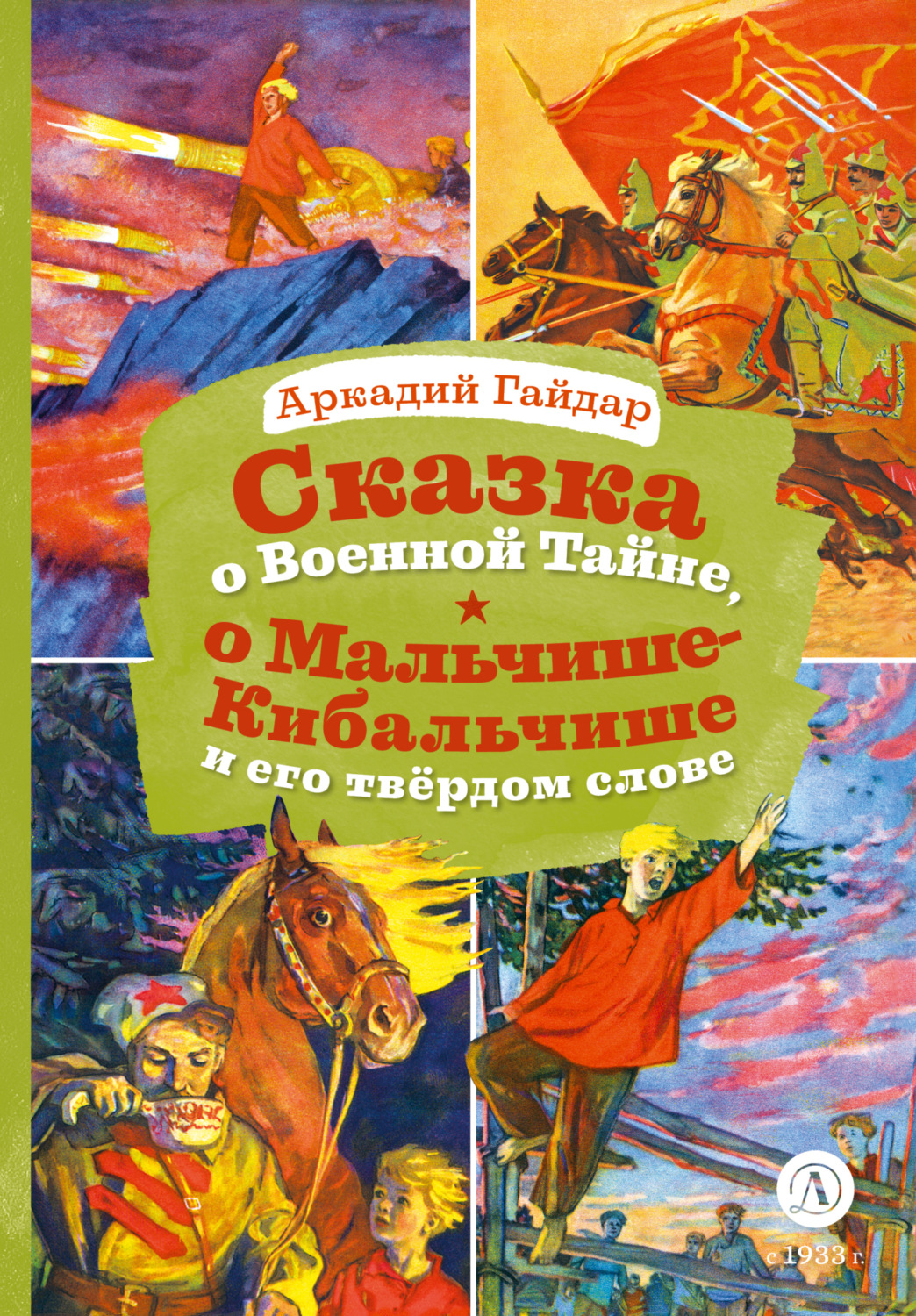 Обложка книги «Сказка о Военной Тайне, о Мальчише-Кибальчише и его твёрдом слове»