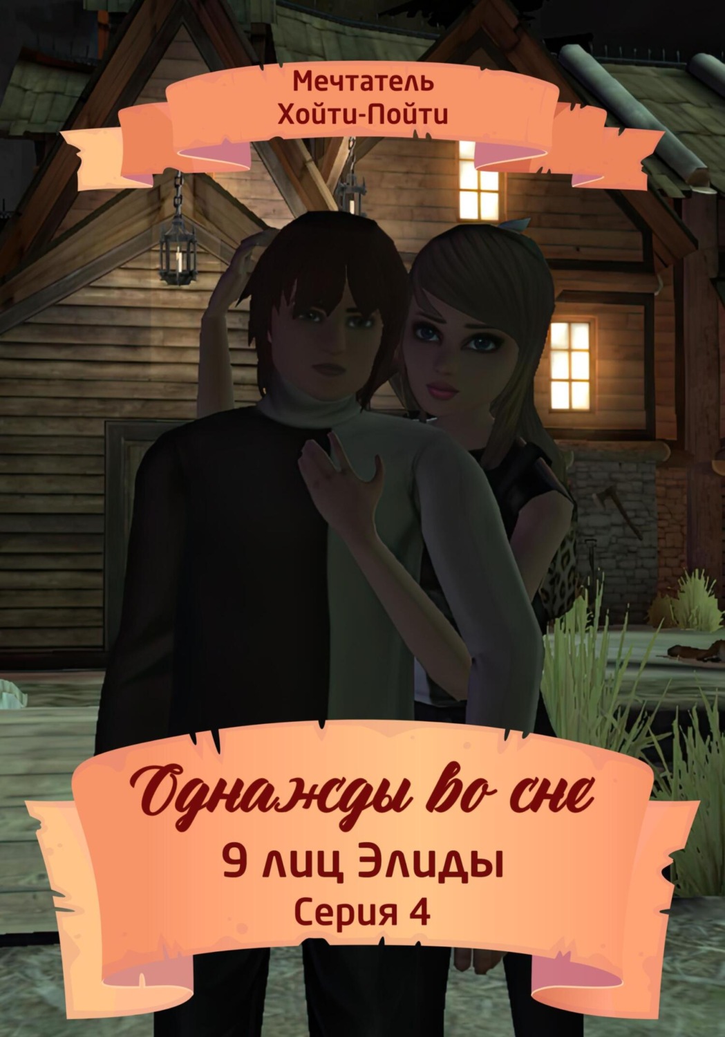 Обложка книги «Однажды во сне, 9 лиц Элиды, Серия 4»