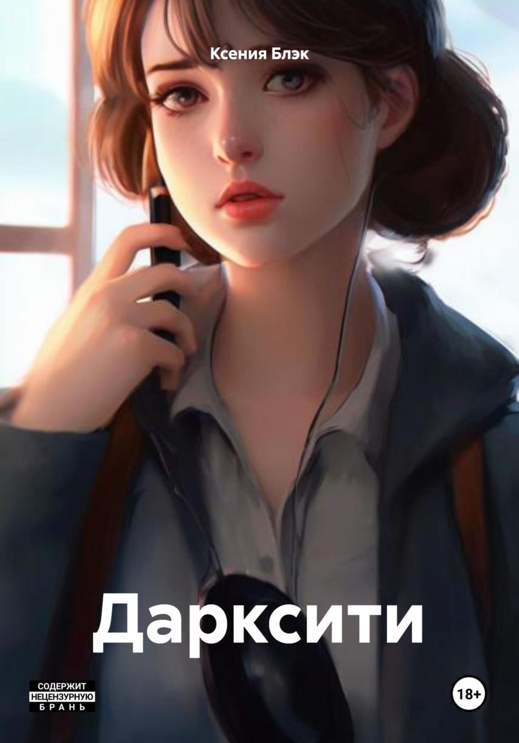 Обложка книги «Дарксити»
