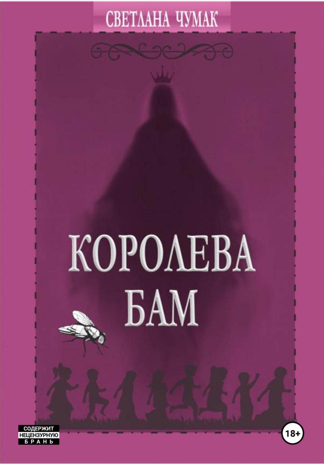 Обложка книги «Королева Бам»