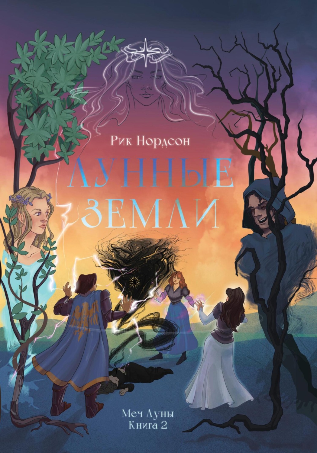 Обложка книги «Лунные земли. Меч Луны. Книга 2»