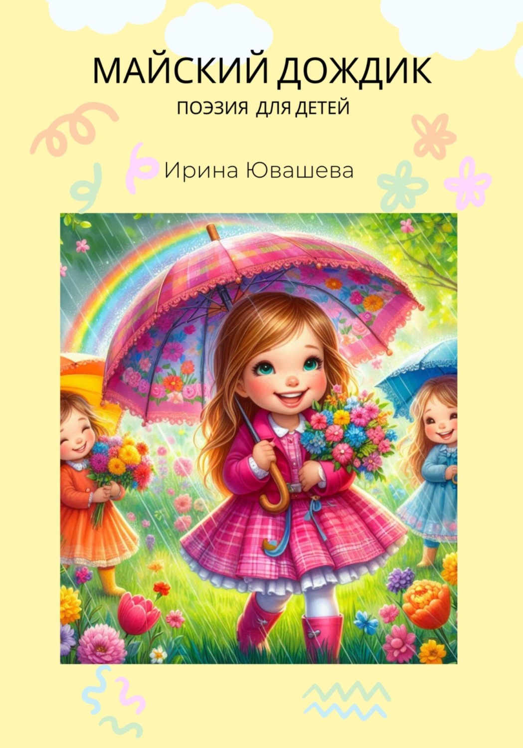 Обложка книги «Майский дождик»