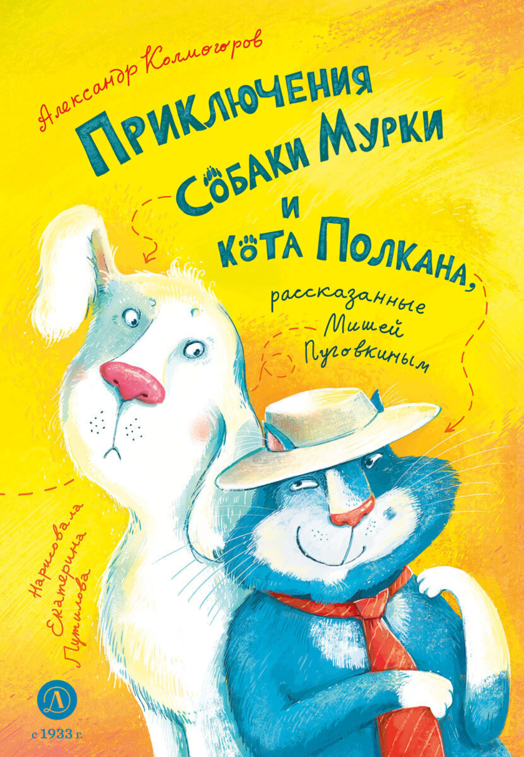 Обложка книги «Приключения собаки Мурки и кота Полкана, рассказанные Мишей Пуговкиным»