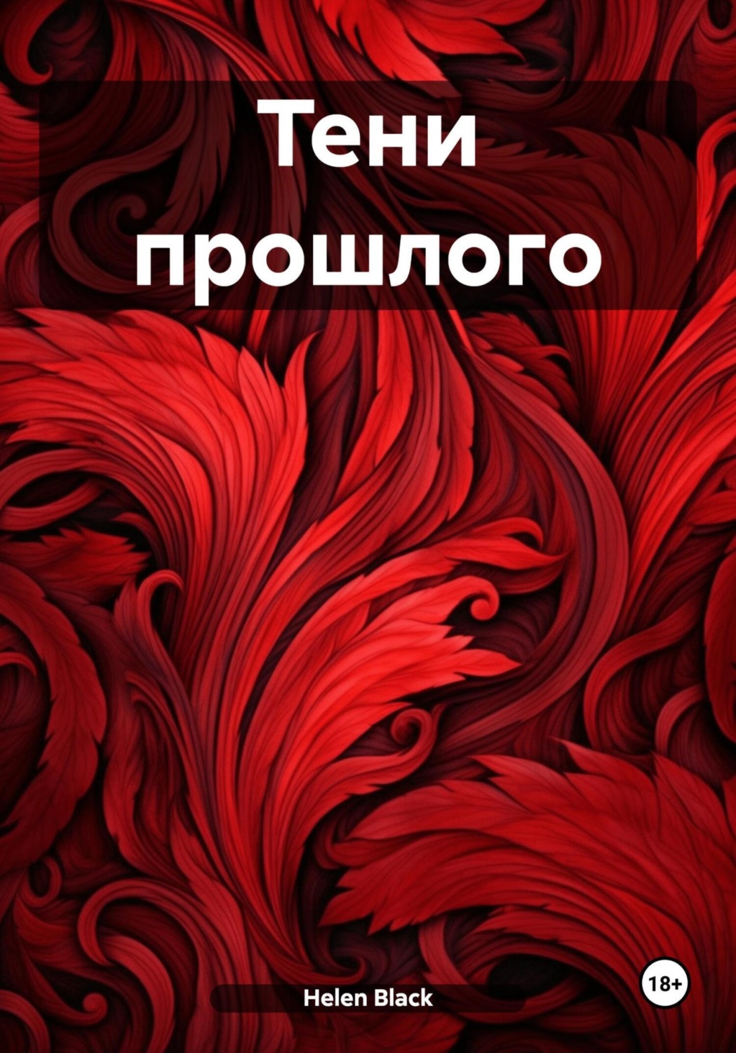 Обложка книги «Тени прошлого»