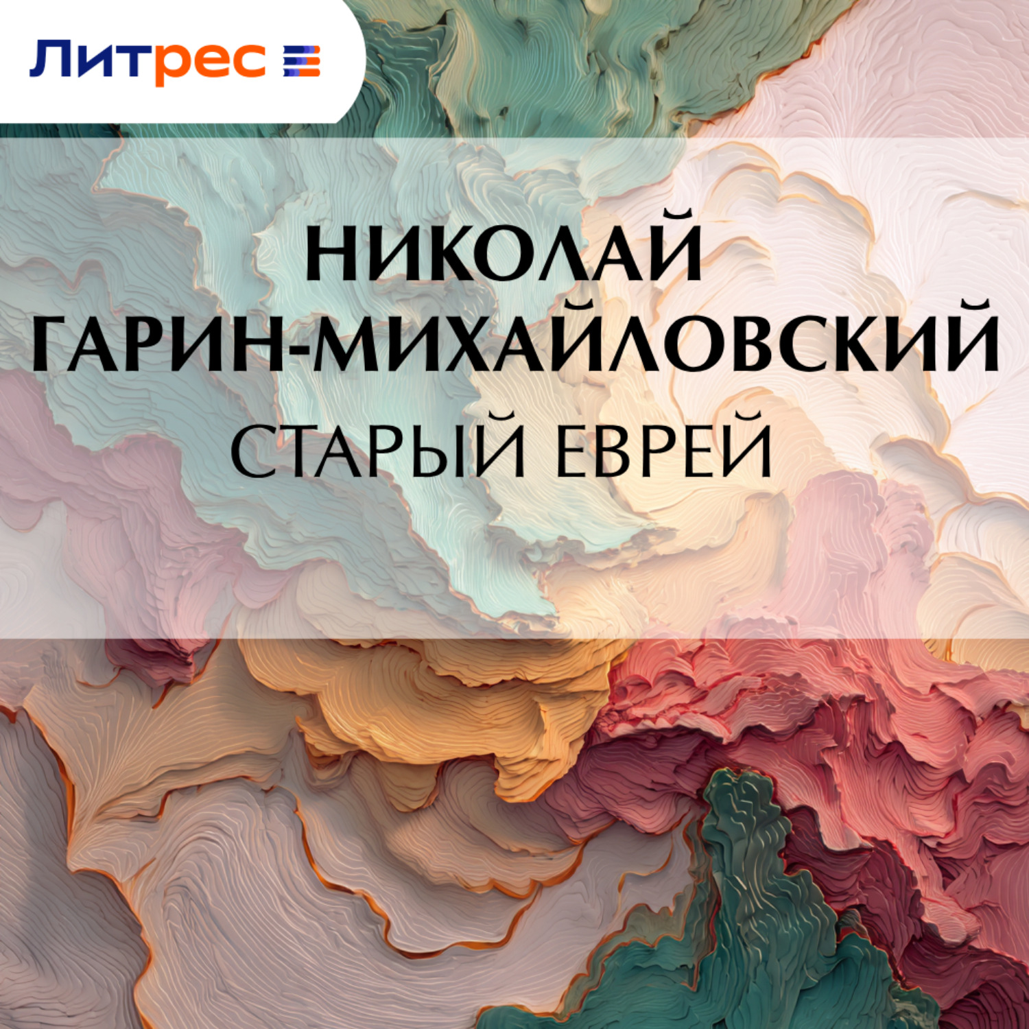 Обложка книги «Старый еврей»