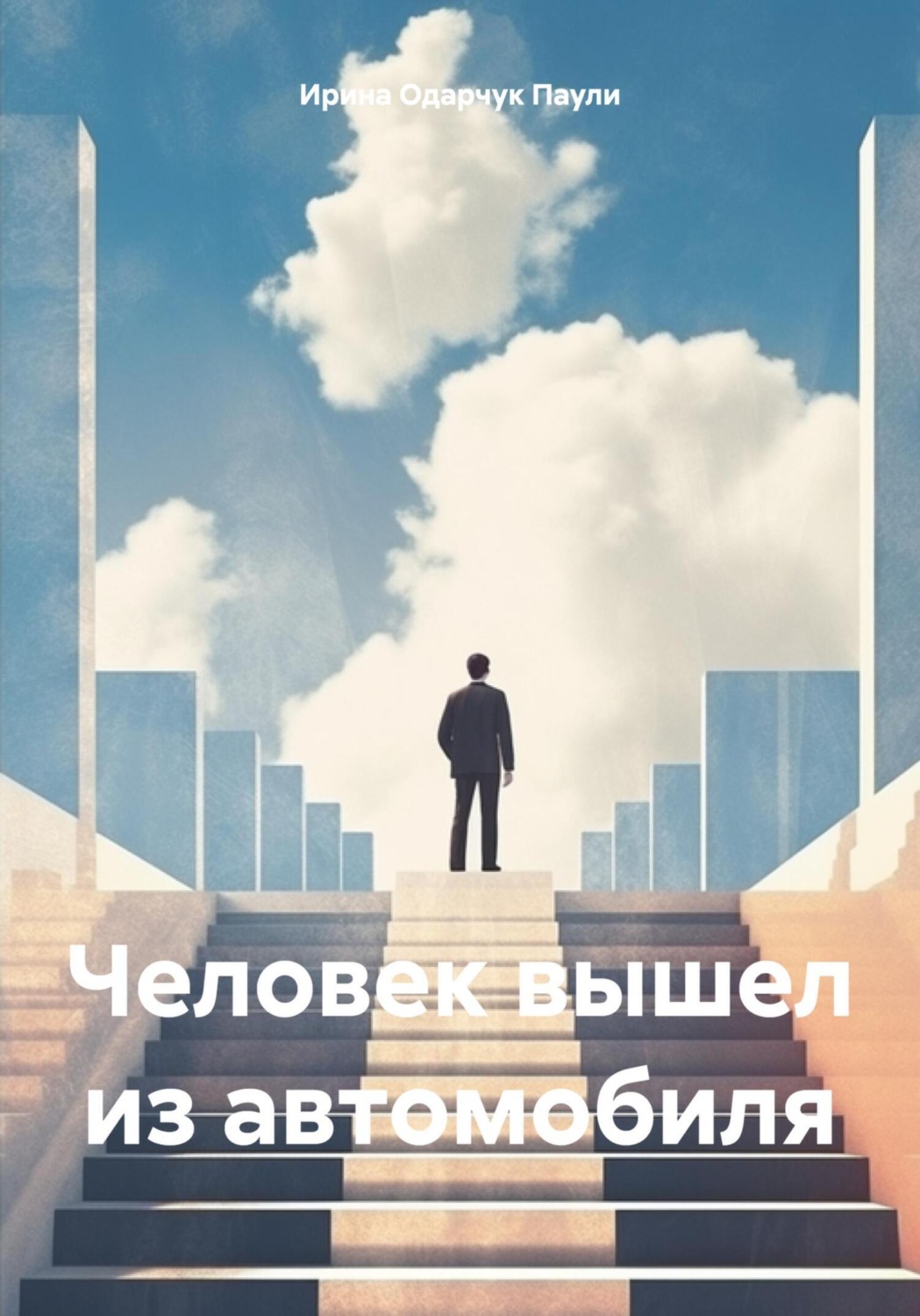 Обложка книги «Человек вышел из автомобиля»