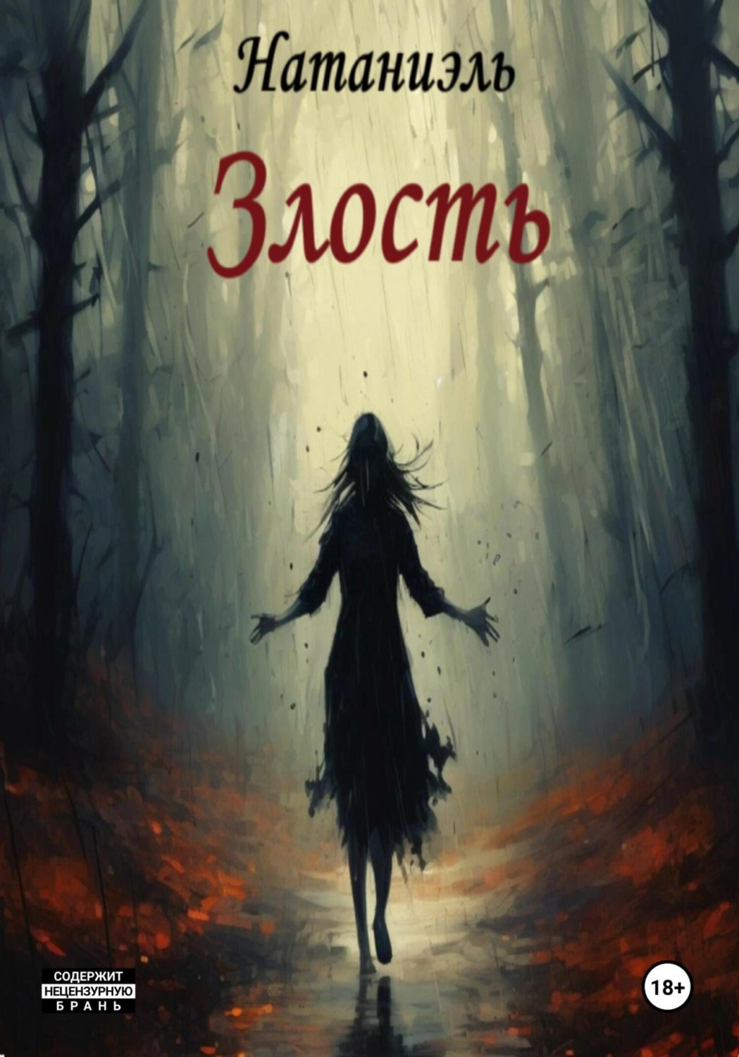 Обложка книги «Злость»