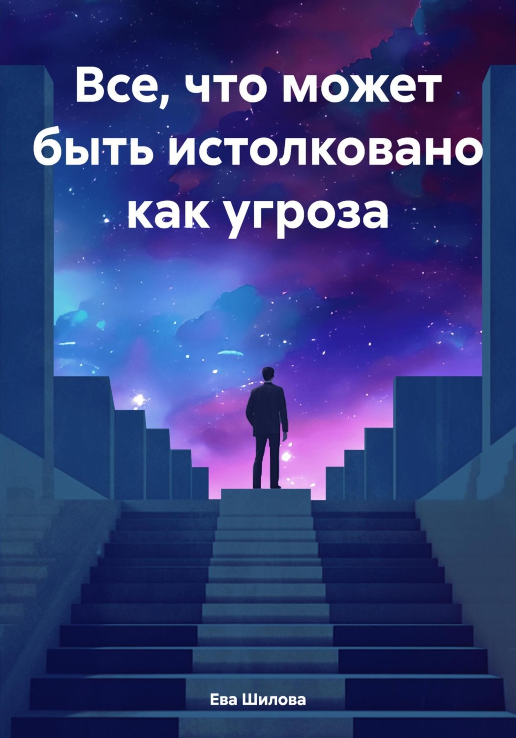 Обложка книги «Все, что может быть истолковано как угроза»