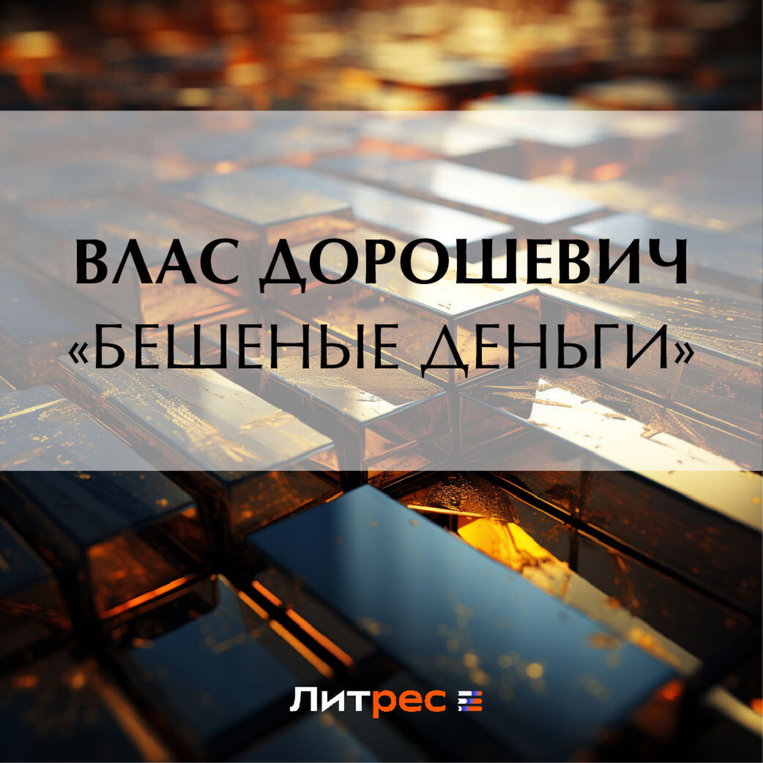 Обложка книги ««Бешеные деньги»»