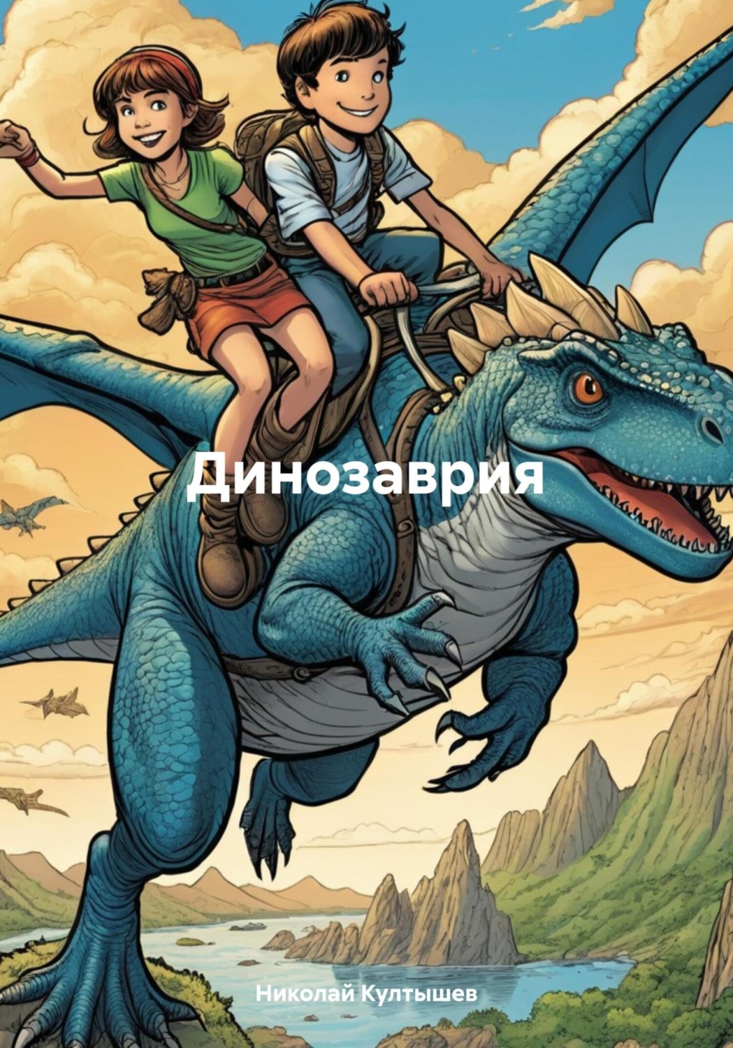 Обложка книги «Динозаврия»