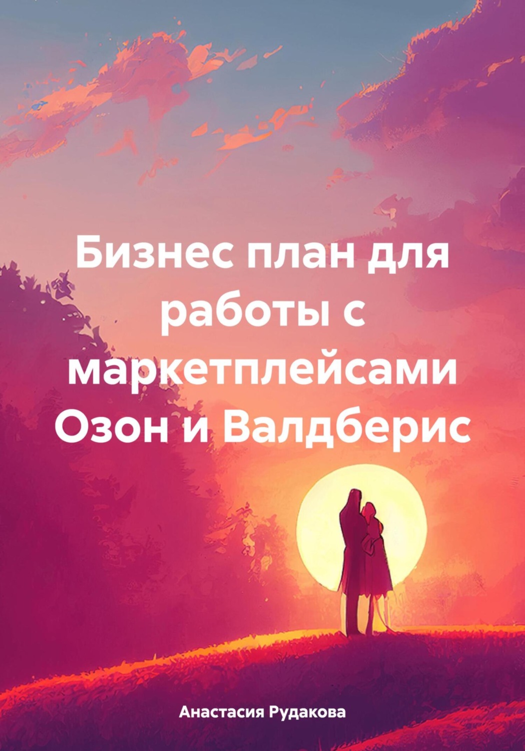 Обложка книги «Бизнес план для работы с маркетплейсами Озон и Валдберис»