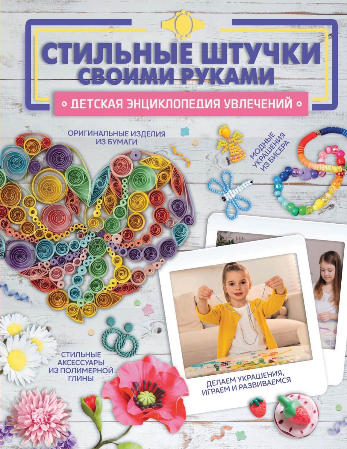 Обложка книги «Стильные штучки своими руками»