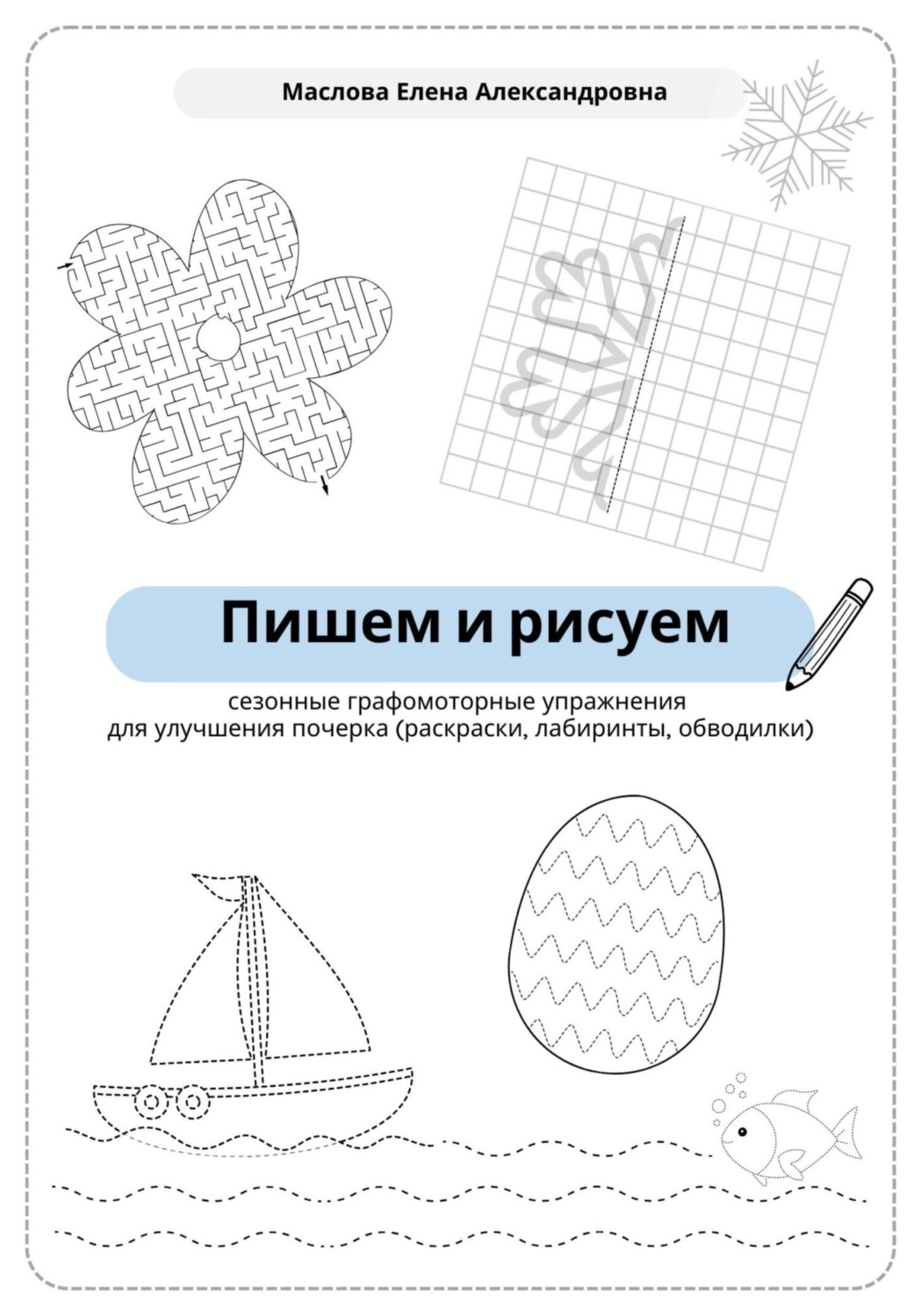 Обложка книги «Пишем и рисуем. Сезонные графомоторные упражнения для улучшения почерка»