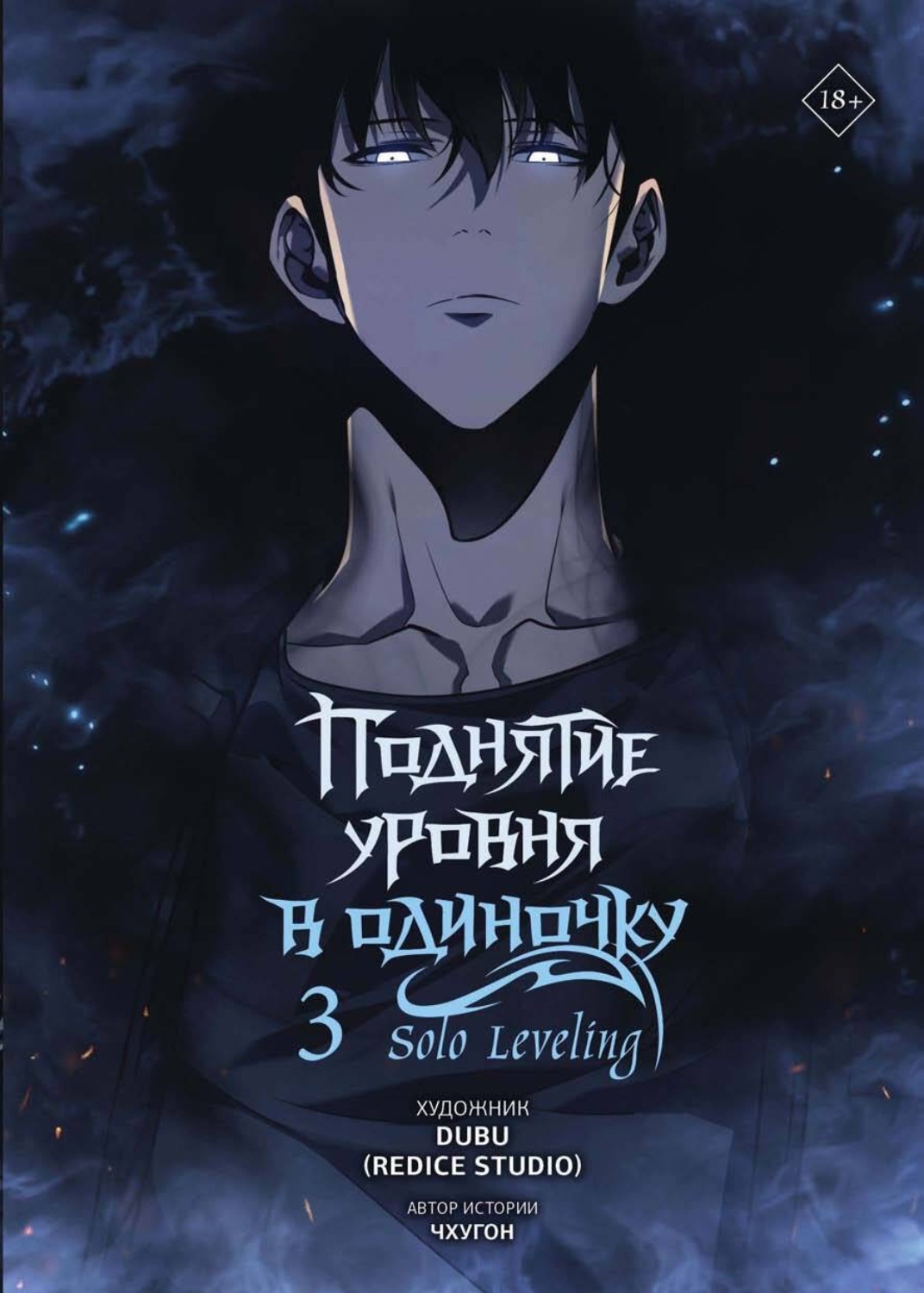 Обложка книги «Поднятие уровня в одиночку. Solo Leveling. Том 3»