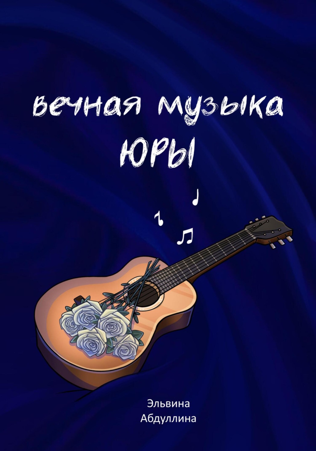 Обложка книги «Вечная музыка Юры»