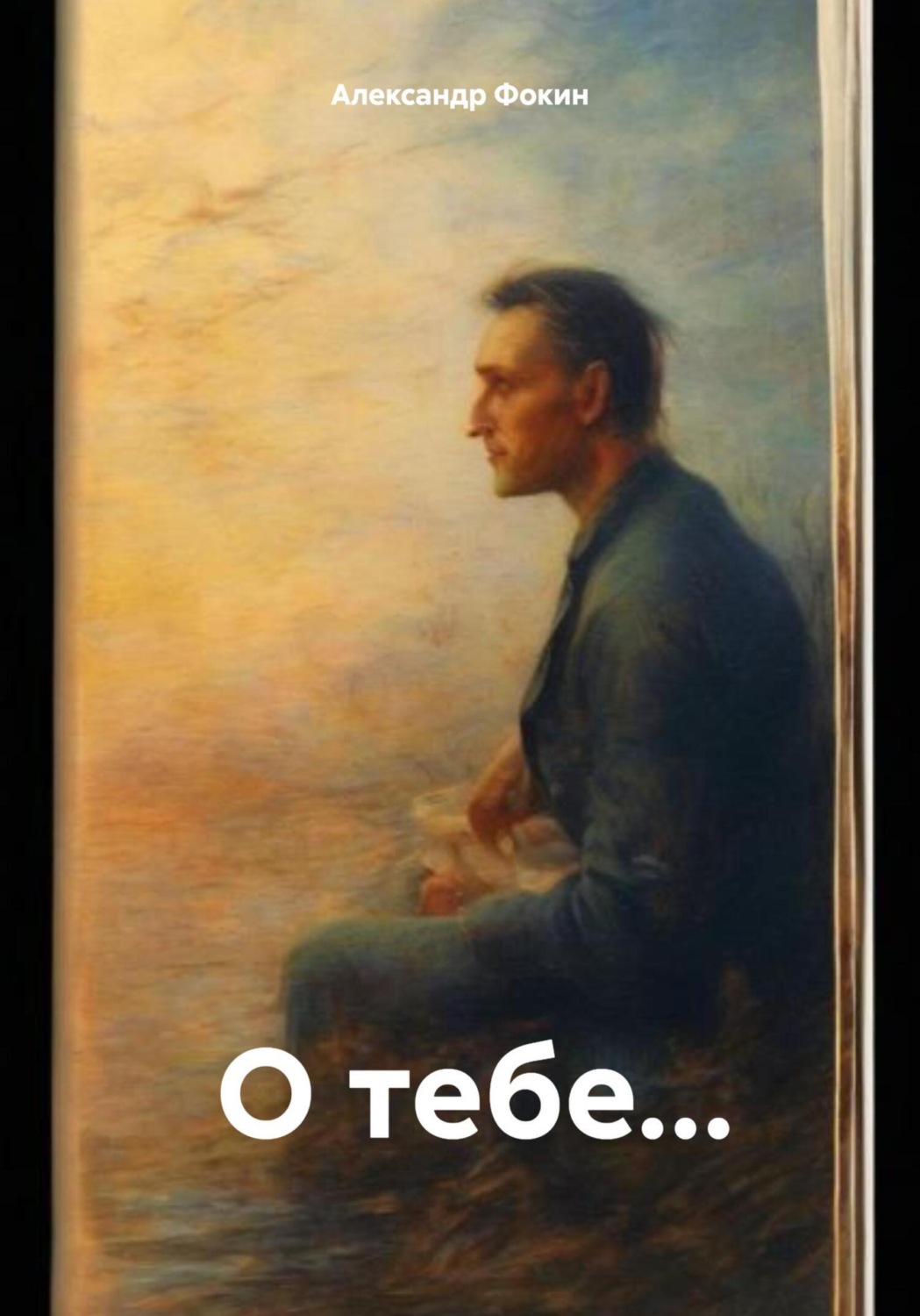 Обложка книги «О тебе…»