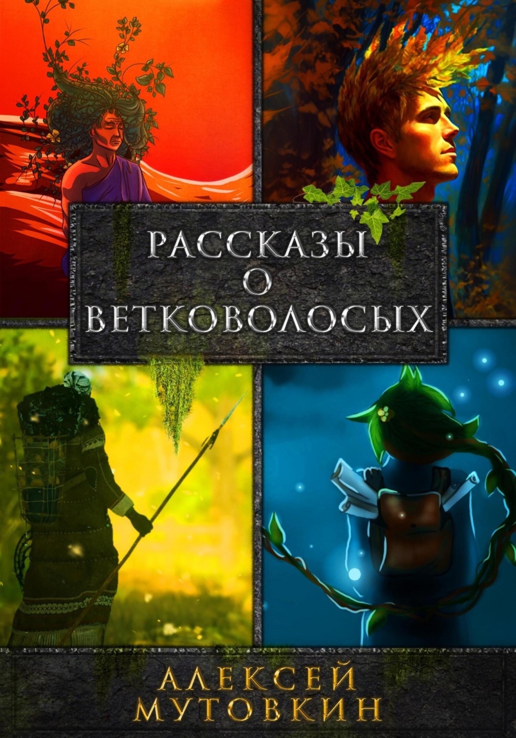 Обложка книги «Рассказы о ветковолосых»