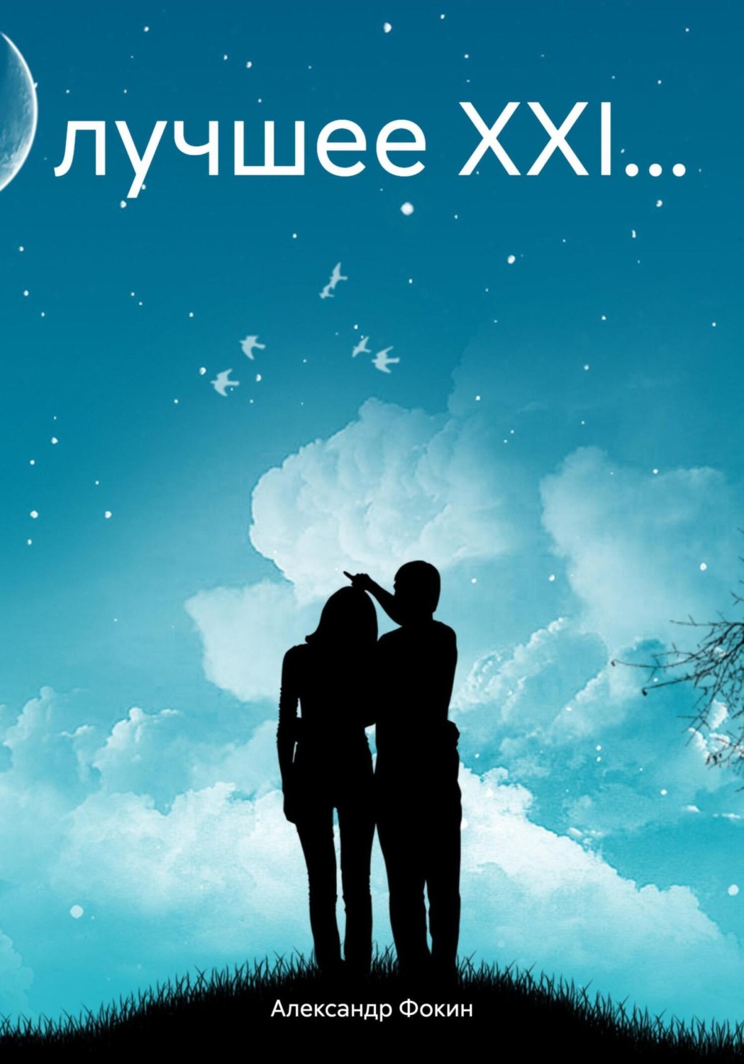 Обложка книги «лучшее XXI…»
