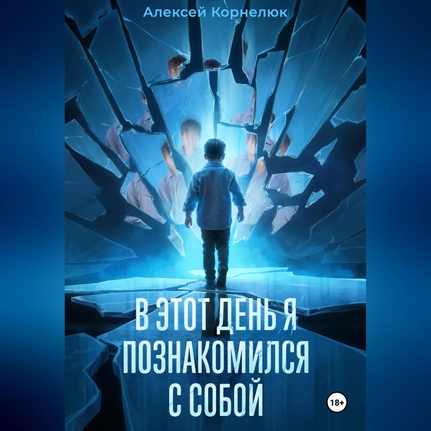 Обложка книги «В этот день я познакомился с собой. Книга о том, как сын научил отца жизни»