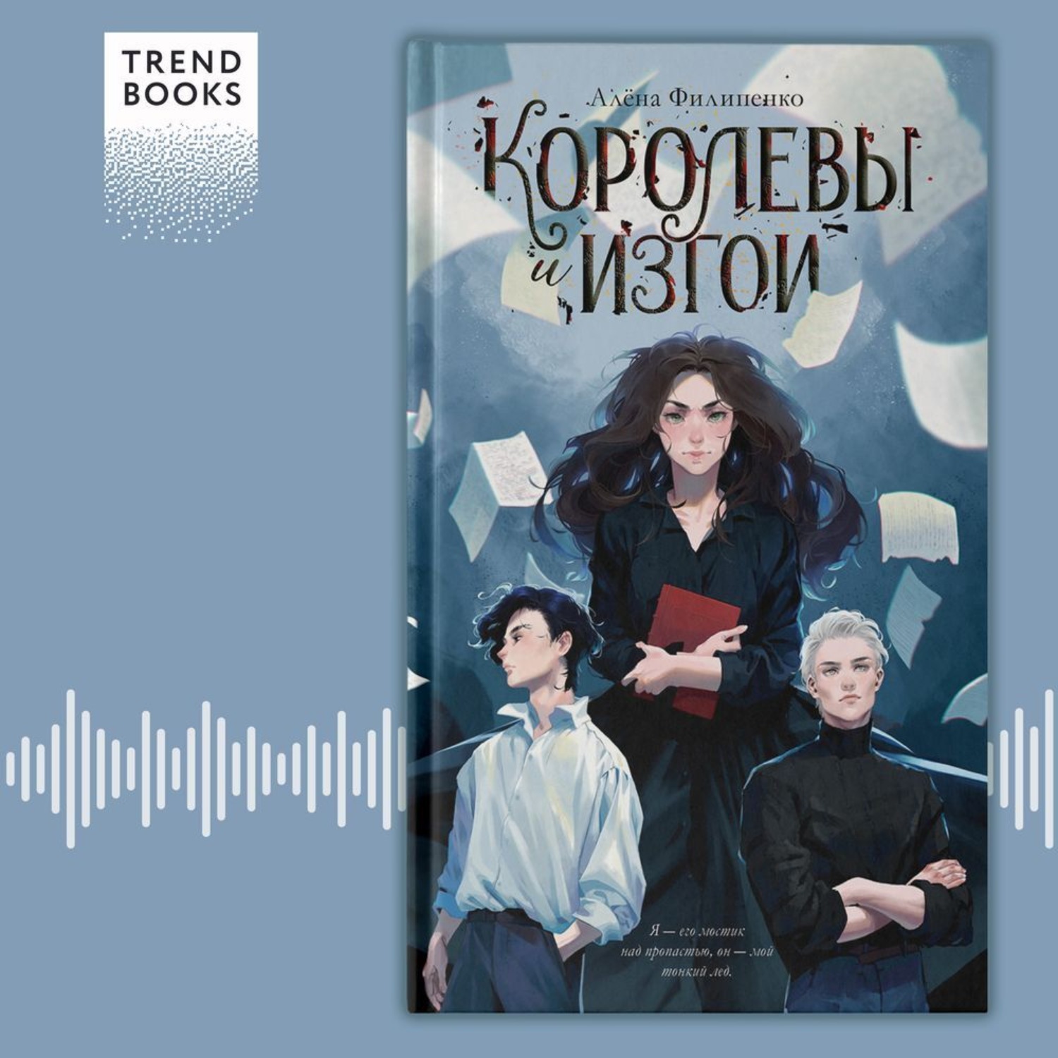 Обложка книги «Королевы и изгои»
