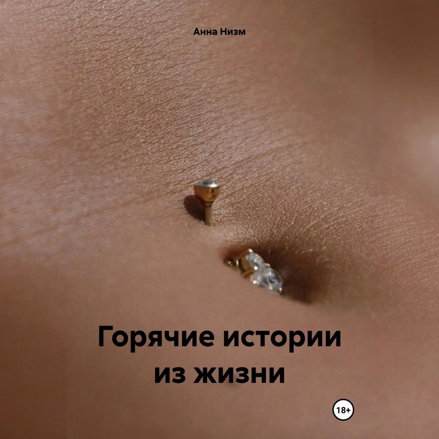 Обложка книги «Горячие истории из жизни»