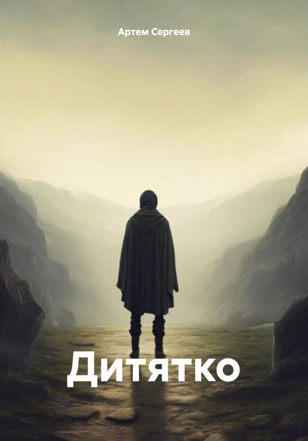 Обложка книги «Дитятко»