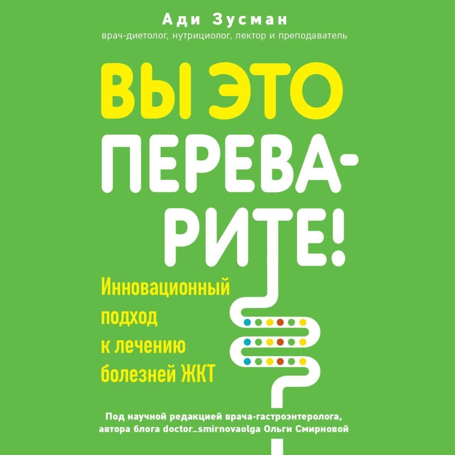 Обложка книги «Вы это переварите! Комплексный подход к лечению болезней ЖКТ»