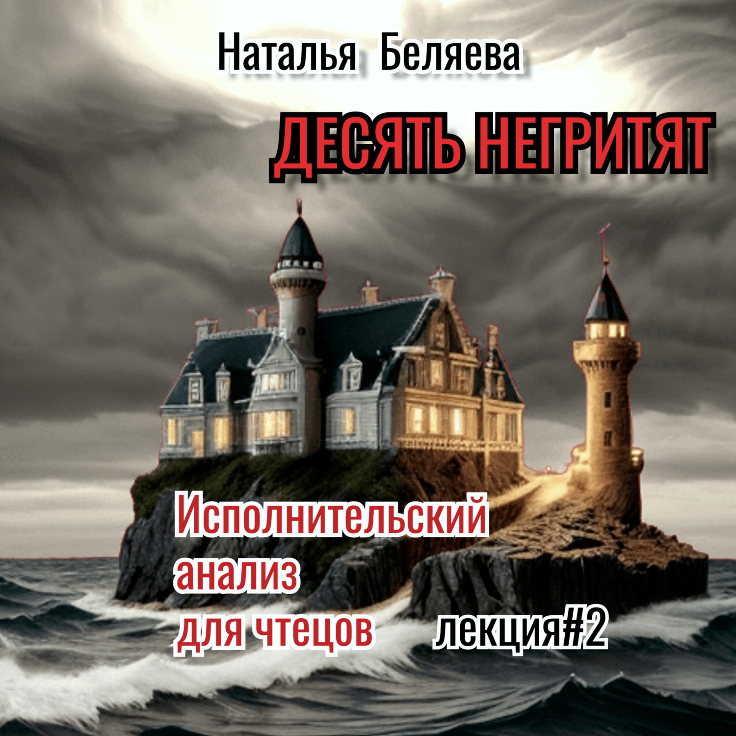 Обложка книги «Десять негритят»