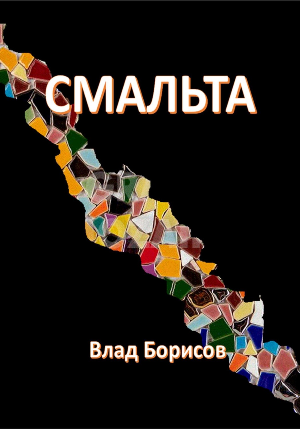 Обложка книги «Смальта»