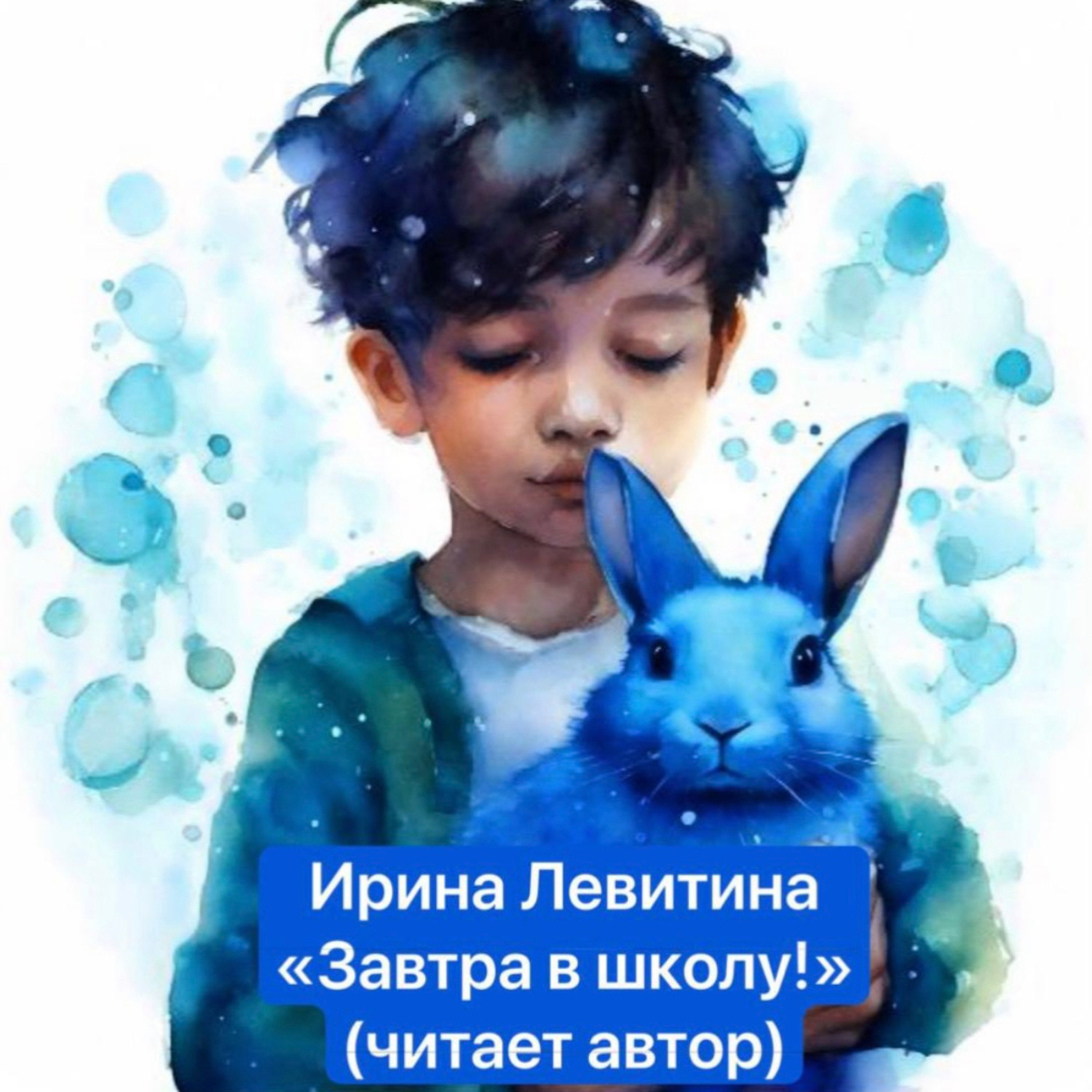 Обложка книги «Завтра в школу!»