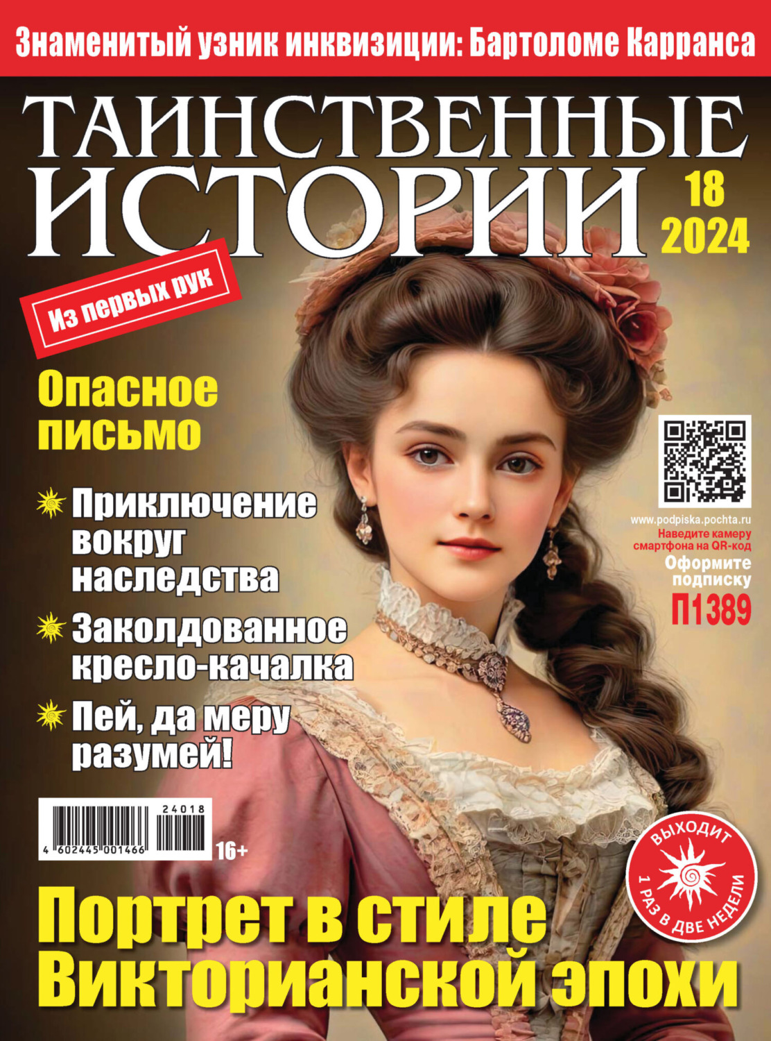 Обложка книги «Таинственные истории №18/2024»