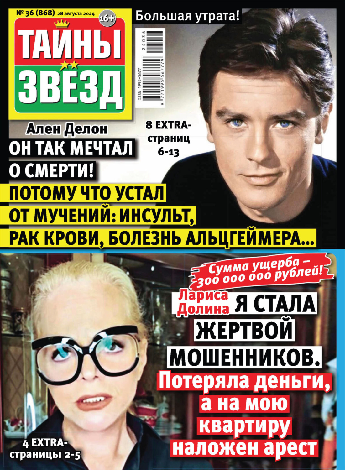 Обложка книги «Тайны звёзд №36/2024»