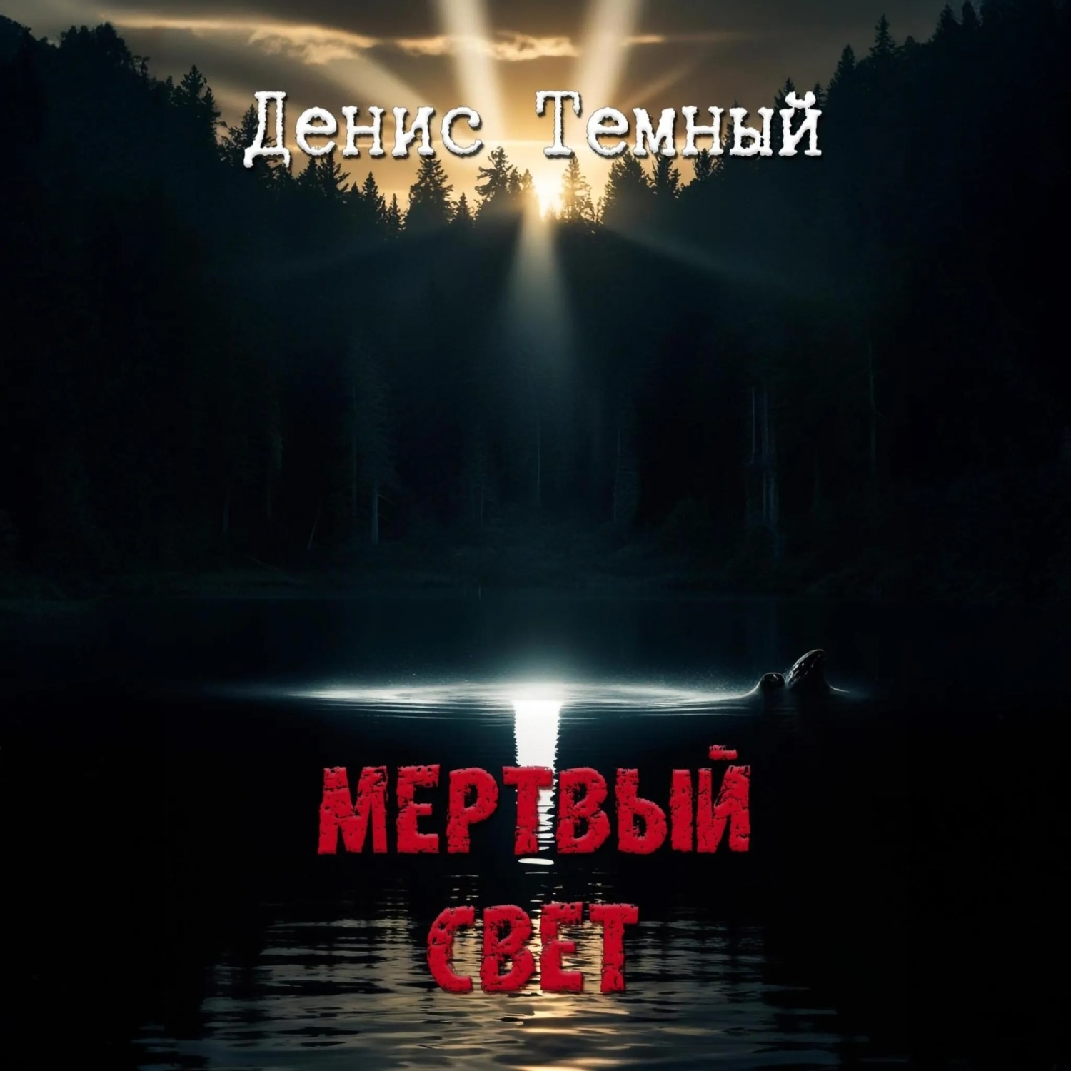Обложка книги «Мертвый свет»