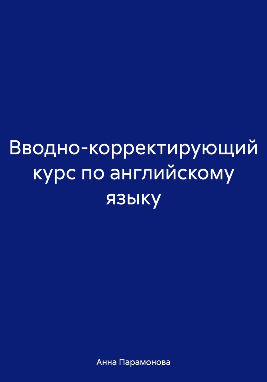Обложка книги «Вводно-корректирующий курс по английскому языку»