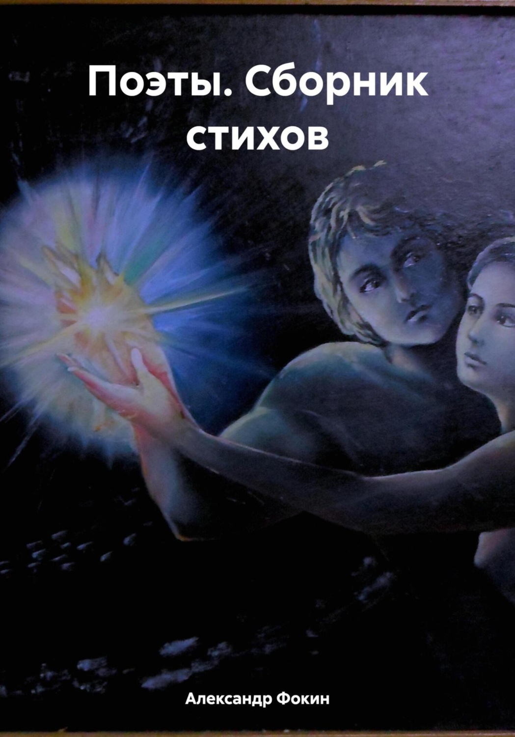 Обложка книги «Поэты. Сборник стихов»
