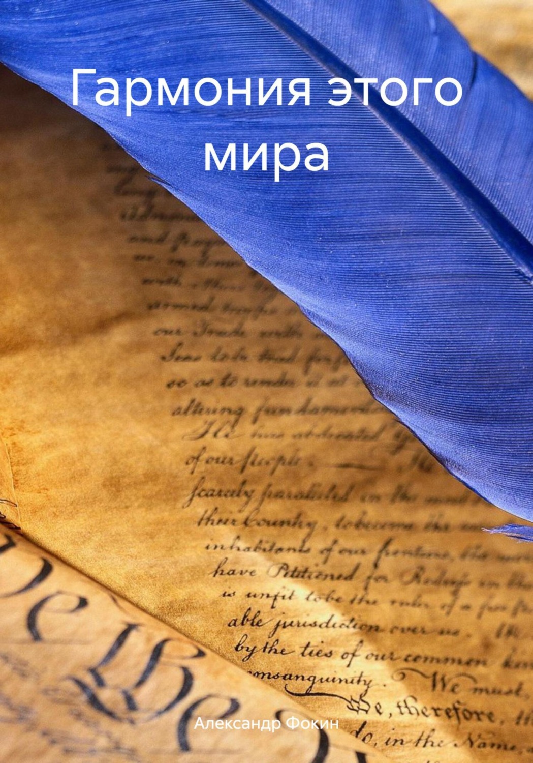 Обложка книги «Гармония этого мира»
