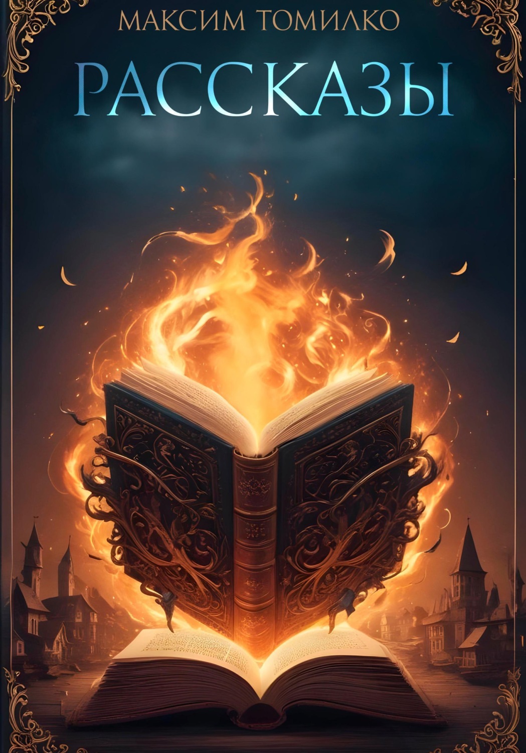 Обложка книги «Рассказы 1.0»