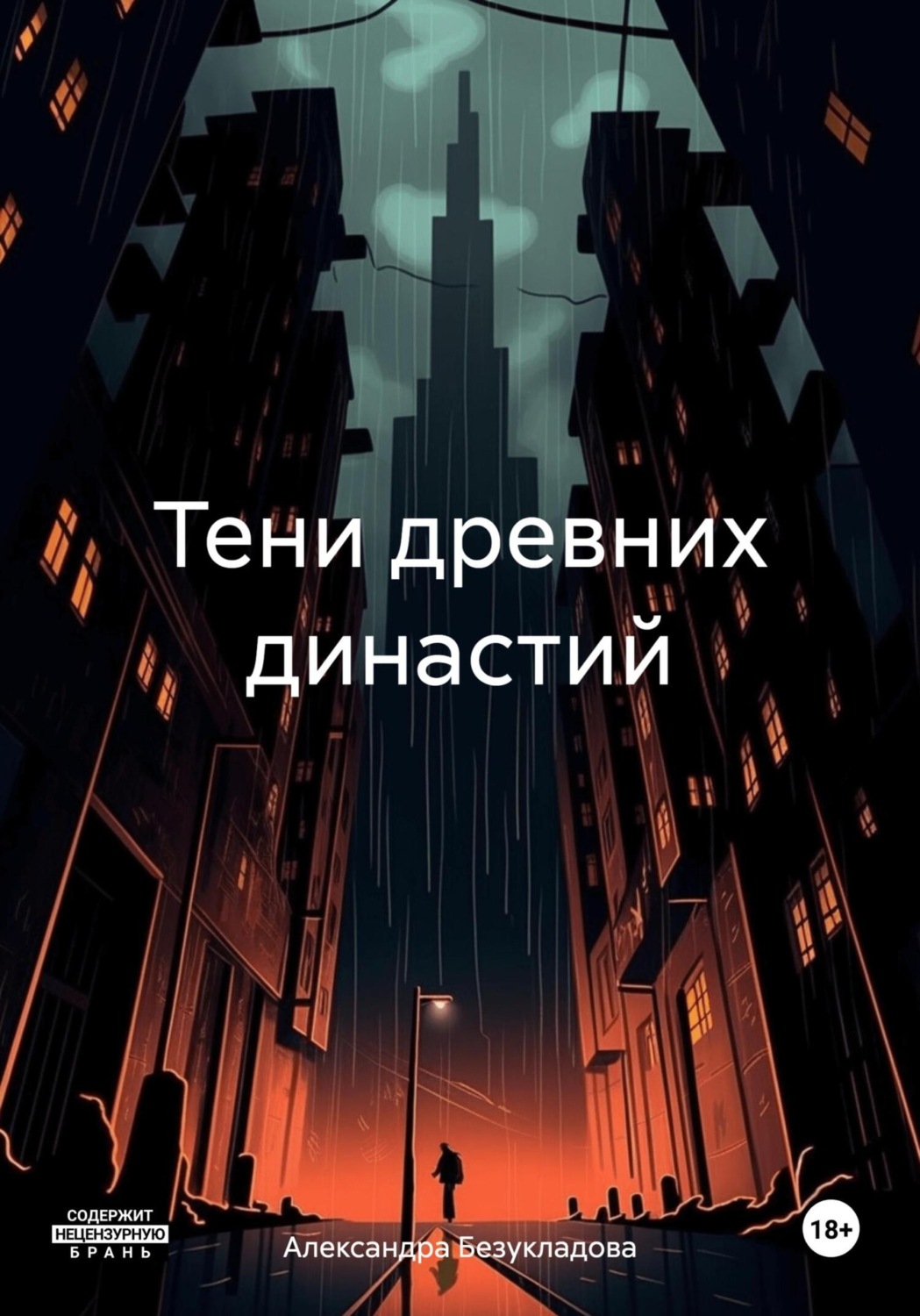 Обложка книги «Тени древних династий»