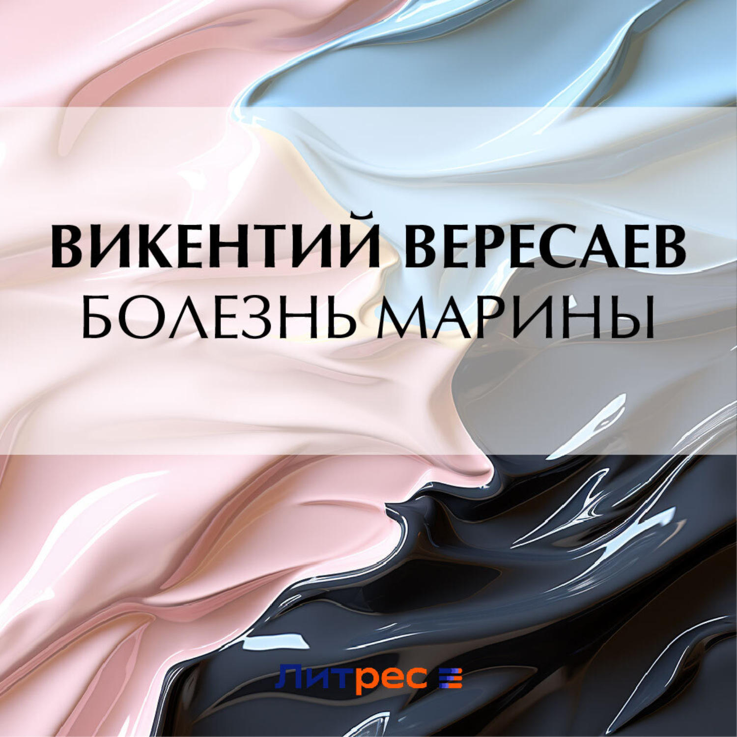 Обложка книги «Болезнь Марины»