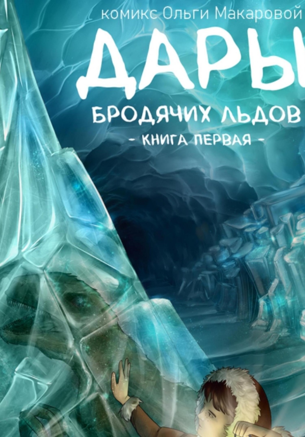 Обложка книги «Дары бродячих льдов. Книга 1»