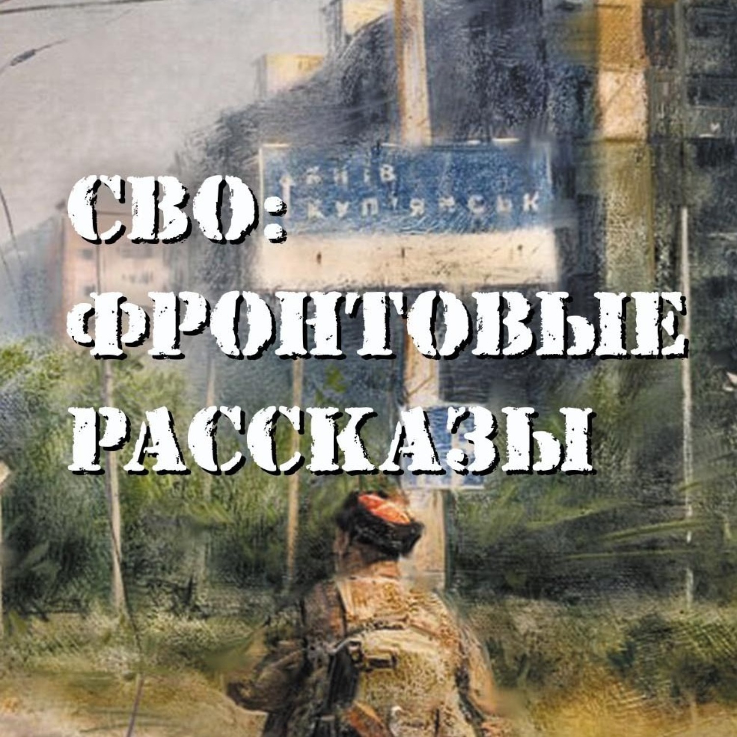Обложка книги «СВО: фронтовые рассказы»