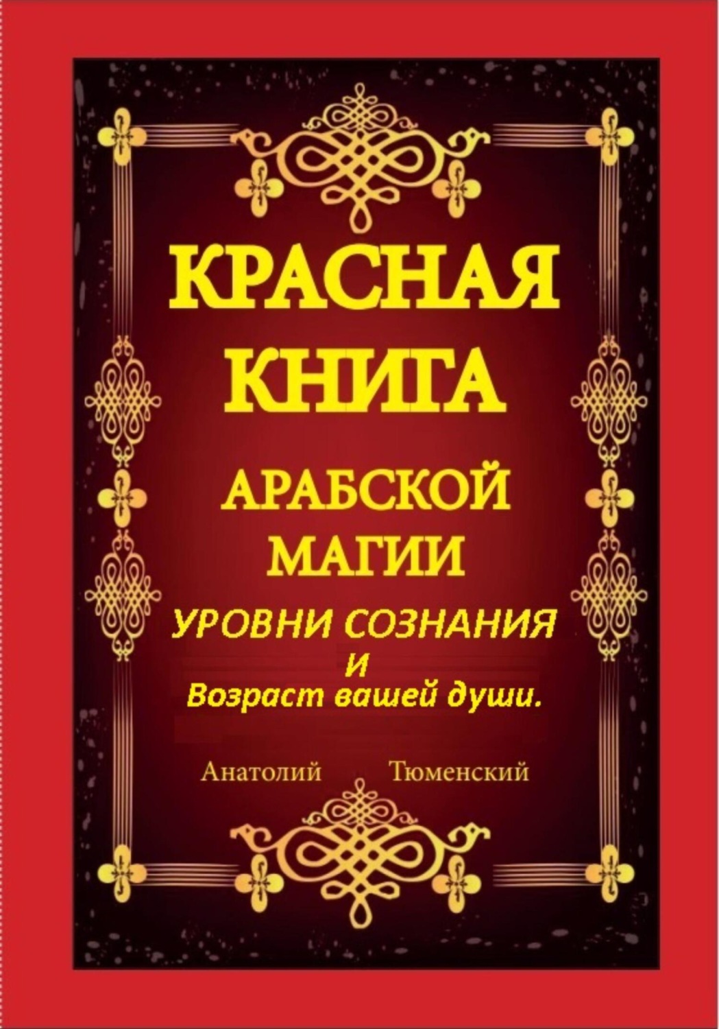 Обложка книги «Красная книга арабской магии. Уровни сознания и возраст вашей души»