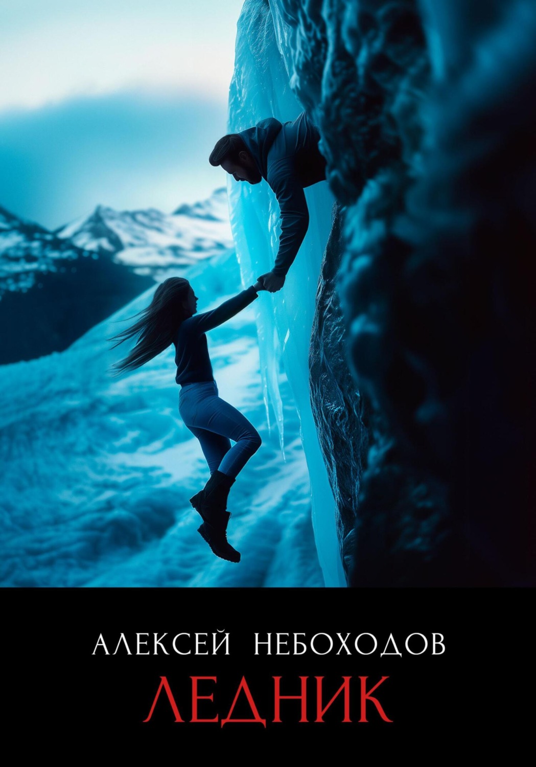 Обложка книги «Ледник»