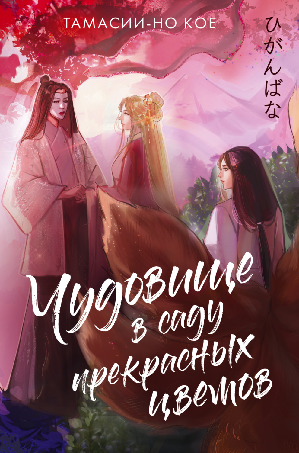 Обложка книги «Чудовище в саду прекрасных цветов»