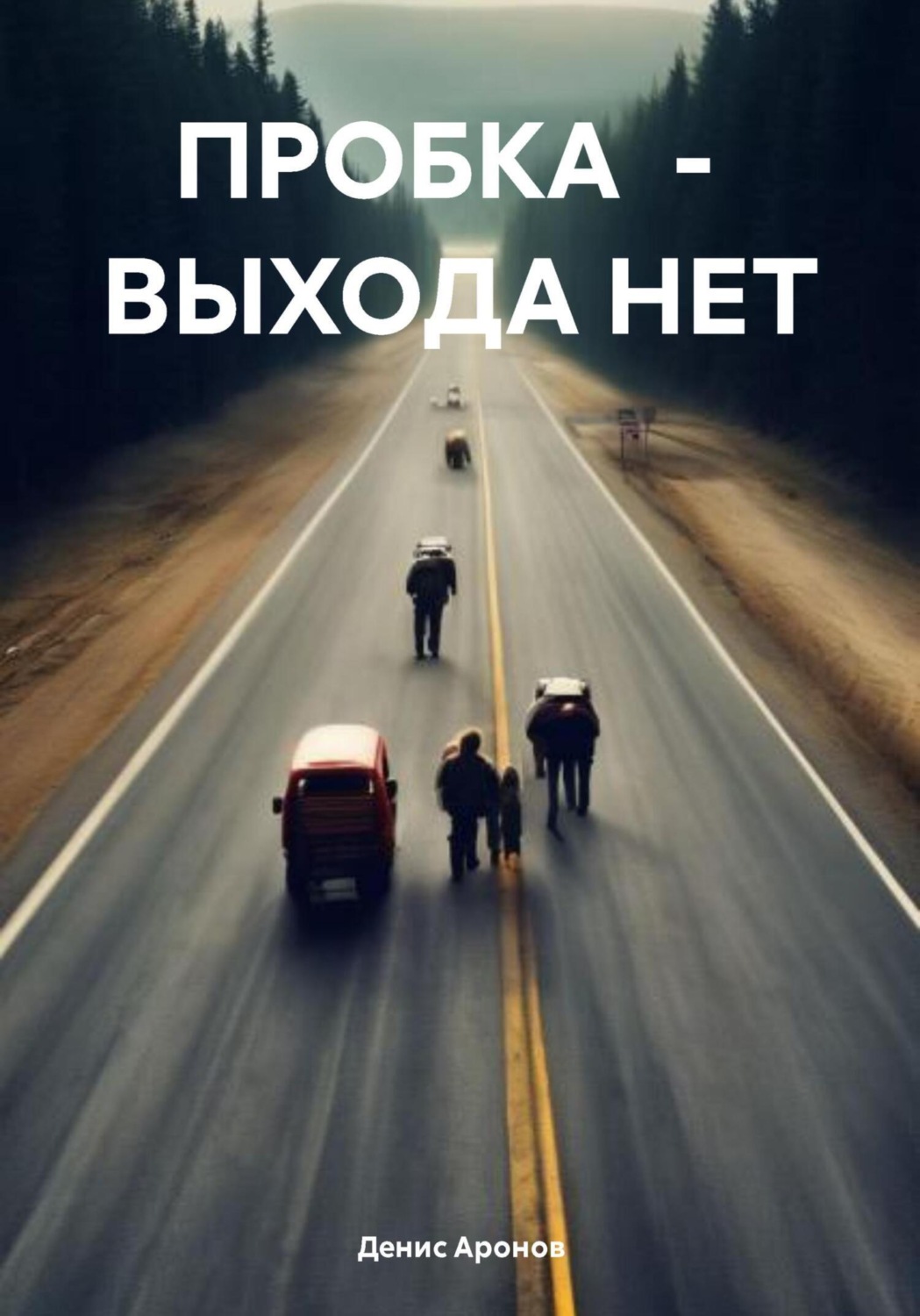 Обложка книги «ПРОБКА – ВЫХОДА НЕТ»