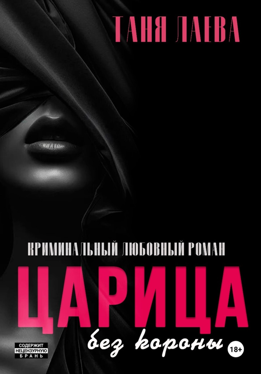Обложка книги «Царица без короны»
